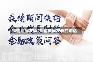 疫情期间发扬/疫情期间发表的讲话