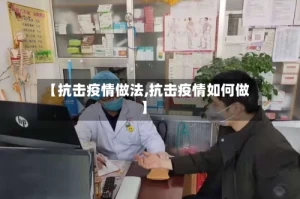 【抗击疫情做法,抗击疫情如何做】