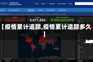 【疫情累计追踪,疫情累计追踪多久】