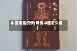 中医语言疫情(疫情中医怎么说)