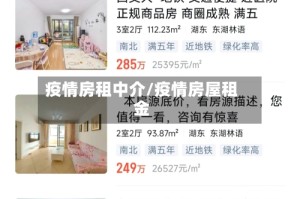 疫情房租中介/疫情房屋租金