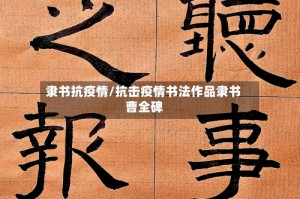 隶书抗疫情/抗击疫情书法作品隶书曹全碑