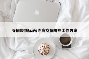 寺庙疫情标语/寺庙疫情防控工作方案