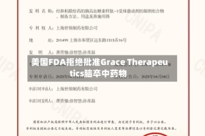 美国FDA拒绝批准Grace Therapeutics脑卒中药物