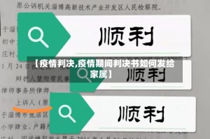 【疫情判决,疫情期间判决书如何发给家属】