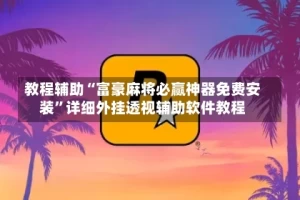 教程辅助“富豪麻将必赢神器免费安装”详细外挂透视辅助软件教程