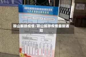 鞍山解除疫情/鞍山解除疫情最新通知