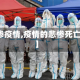 【悲惨疫情,疫情的悲惨死亡故事】