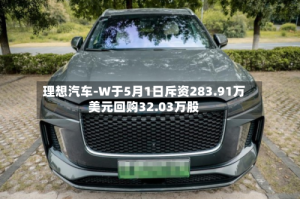 理想汽车-W于5月1日斥资283.91万美元回购32.03万股