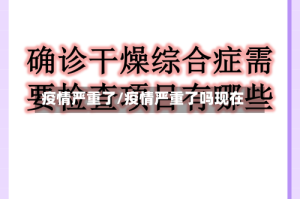 疫情严重了/疫情严重了吗现在