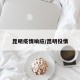 昆明疫情响应/昆明役情