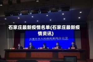石家庄最新疫情名单(石家庄最新疫情资讯)