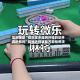 实测辅助“微乐家乡麻将开挂的软件真的假的”揭秘透视辅助万能挂用法