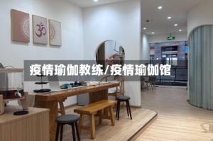 疫情瑜伽教练/疫情瑜伽馆