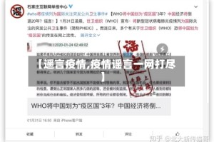 【遥言疫情,疫情谣言一网打尽】