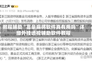 教程辅助“富豪麻将软件真有用吗”详细外挂透视辅助软件教程