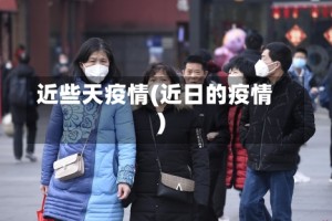 近些天疫情(近日的疫情)