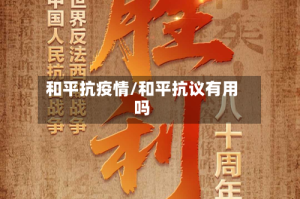 和平抗疫情/和平抗议有用吗