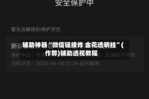 辅助神器“微信链接炸 金花透明挂”(作弊)辅助透视教程