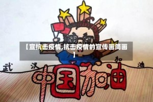 【宣抗击疫情,抗击疫情的宣传画简画】