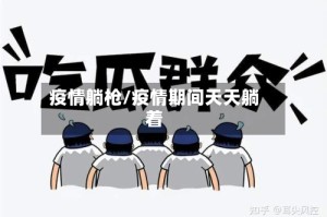 疫情躺枪/疫情期间天天躺着