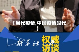 【当代疫情,中国疫情时代】