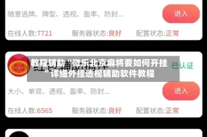 教程辅助“微乐北京麻将要如何开挂”详细外挂透视辅助软件教程