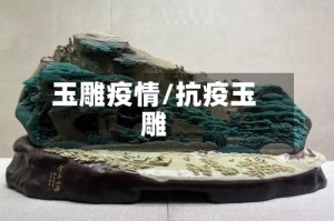 玉雕疫情/抗疫玉雕