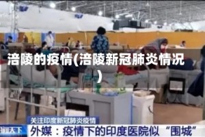 涪陵的疫情(涪陵新冠肺炎情况)