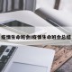 疫情生命班会/疫情生命班会总结