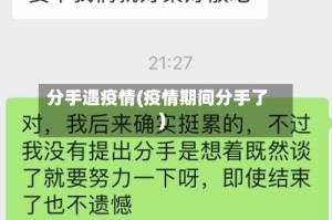 分手遇疫情(疫情期间分手了)