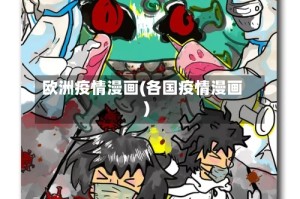 欧洲疫情漫画(各国疫情漫画)