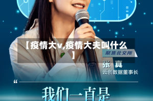 【疫情大v,疫情大夫叫什么】