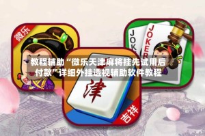 教程辅助“微乐天津麻将挂先试用后付款”详细外挂透视辅助软件教程