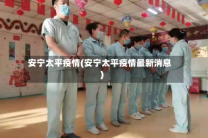 安宁太平疫情(安宁太平疫情最新消息)