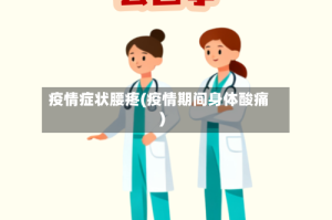 疫情症状腰疼(疫情期间身体酸痛)