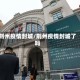 荆州疫情封城/荆州疫情封城了吗