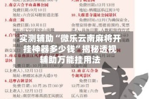 实测辅助“微乐云南麻将开挂神器多少钱”揭秘透视辅助万能挂用法