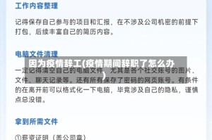 因为疫情辞工(疫情期间辞职了怎么办)