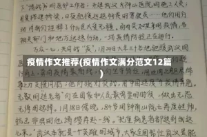 疫情作文推荐(疫情作文满分范文12篇)