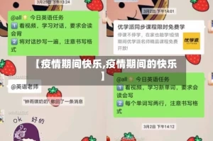 【疫情期间快乐,疫情期间的快乐】