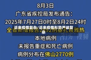 近来疫情复杂/近来疫情形势严峻复杂