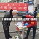 【疫情让我懂,疫情让我们懂得】