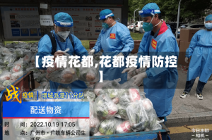【疫情花都,花都疫情防控】
