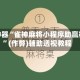 辅助神器“雀神麻将小程序助赢神器 ”(作弊)辅助透视教程