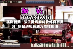 实测辅助“微乐捉鸡麻将软件真有用吗”揭秘透视辅助万能挂用法