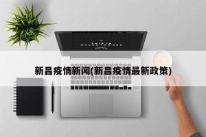 新昌疫情新闻(新昌疫情最新政策)