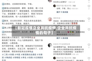 【新冠疫情企业共抗疫情,企业共抗疫情的句子】