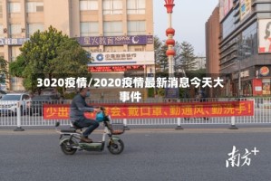 3020疫情/2020疫情最新消息今天大事件