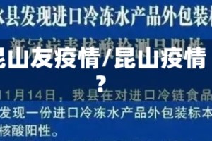 昆山友疫情/昆山疫情?